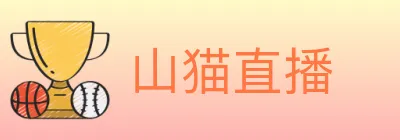 山猫直播 logo